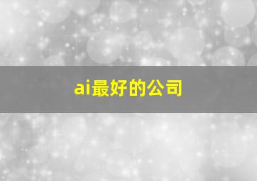 ai最好的公司