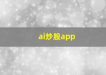 ai炒股app