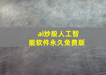 ai炒股人工智能软件永久免费版