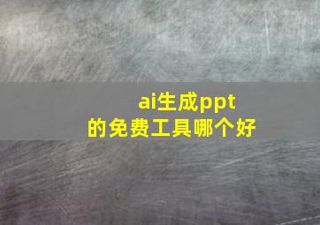 ai生成ppt的免费工具哪个好