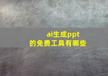 ai生成ppt的免费工具有哪些