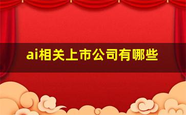 ai相关上市公司有哪些