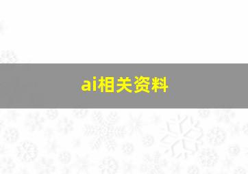 ai相关资料