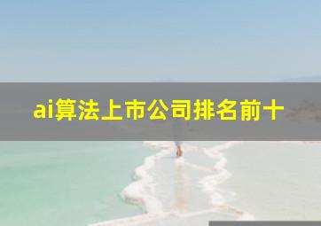 ai算法上市公司排名前十