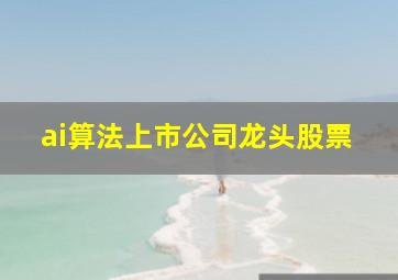 ai算法上市公司龙头股票