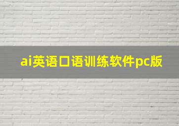 ai英语口语训练软件pc版