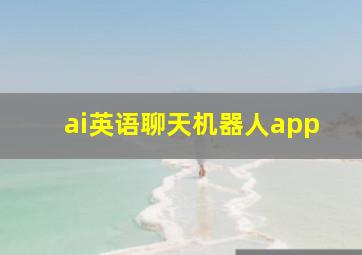 ai英语聊天机器人app