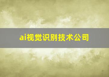 ai视觉识别技术公司