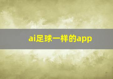 ai足球一样的app