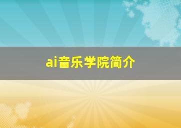 ai音乐学院简介