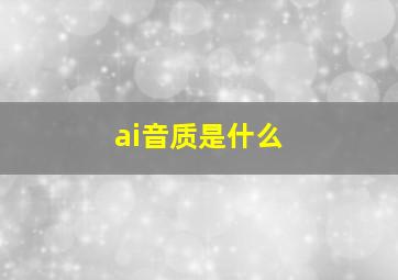 ai音质是什么