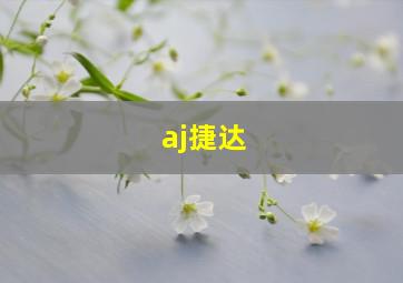 aj捷达