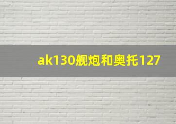 ak130舰炮和奥托127