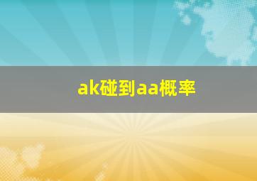 ak碰到aa概率