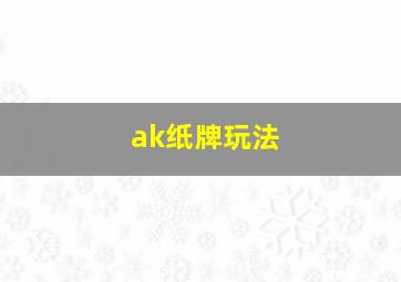 ak纸牌玩法