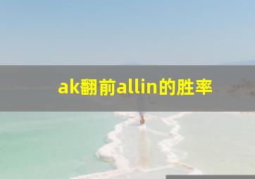 ak翻前allin的胜率