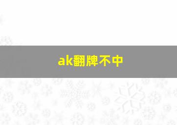 ak翻牌不中