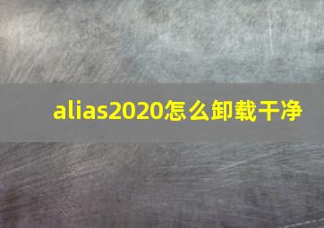 alias2020怎么卸载干净