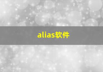 alias软件