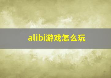 alibi游戏怎么玩