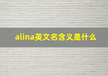 alina英文名含义是什么