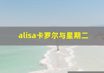 alisa卡罗尔与星期二