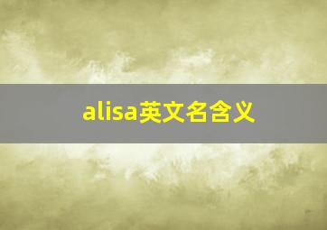 alisa英文名含义