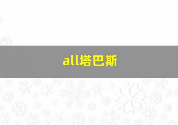 all塔巴斯