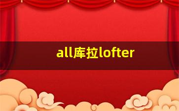 all库拉lofter