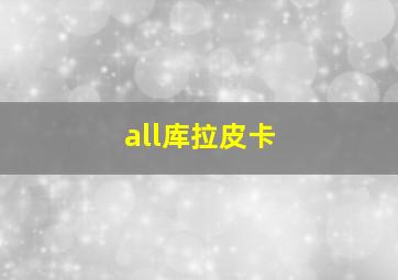 all库拉皮卡