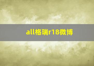 all格瑞r18微博