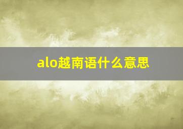 alo越南语什么意思