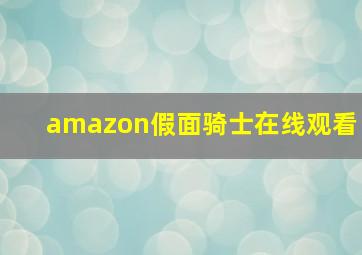 amazon假面骑士在线观看