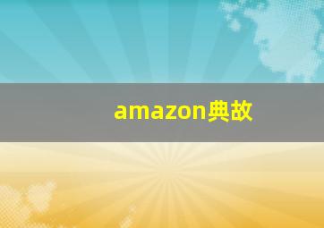 amazon典故