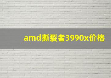 amd撕裂者3990x价格