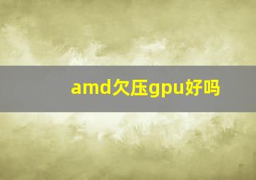 amd欠压gpu好吗