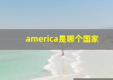 america是哪个国家