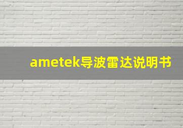 ametek导波雷达说明书