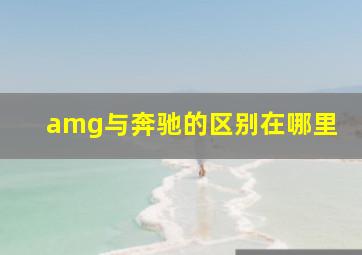 amg与奔驰的区别在哪里