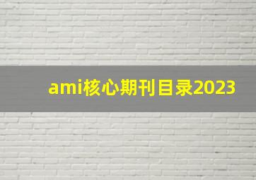 ami核心期刊目录2023