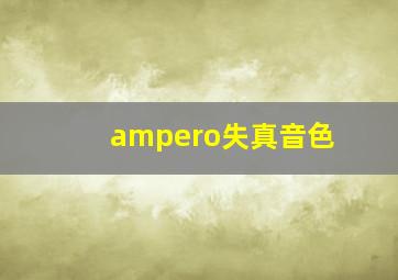 ampero失真音色