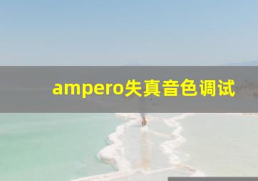 ampero失真音色调试