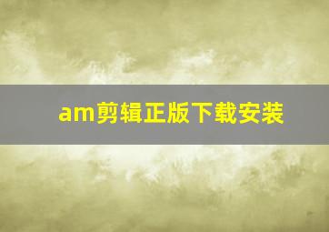 am剪辑正版下载安装