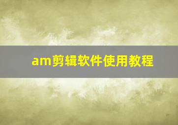 am剪辑软件使用教程