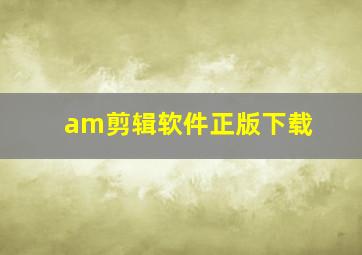 am剪辑软件正版下载