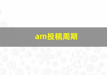 am投稿周期