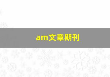 am文章期刊