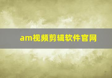 am视频剪辑软件官网