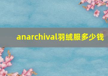 anarchival羽绒服多少钱