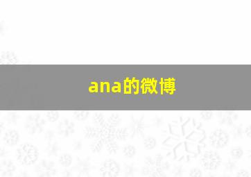 ana的微博